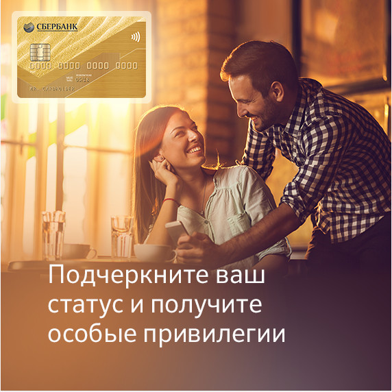 Дебетовая золотая карта Visa и MasterCard от Сбербанка