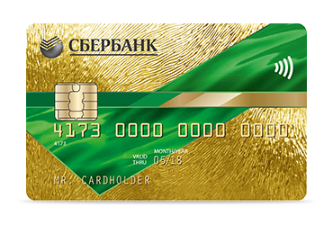 Кредитная карта Сбербанка Visa и MasterСard Gold